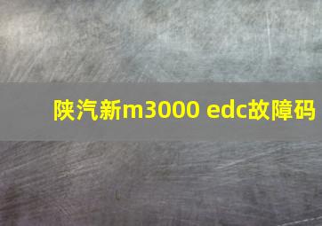 陕汽新m3000 edc故障码